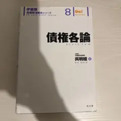 伊藤塾 呉明植基礎本シリーズ 8 債権各論