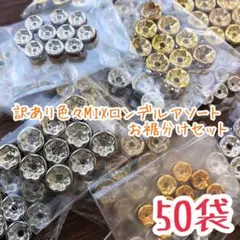 【期間限定価格】訳あり色々MIXロンデルアソートお裾分けセット【50袋価格】