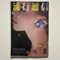流行通信 1981年5月号 No.208 ファッション雑誌