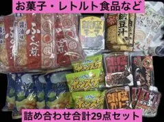 応援価格★ まとめ買い お菓子 レトルト食品 詰め合わせ 合計29点セット