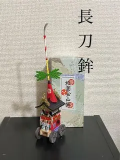 祇園祭 ミニチュア長刀鉾 大　新品化粧箱のサムネイル