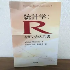 2026年最新】rによる 統計的学習入門の人気アイテム - メルカリ