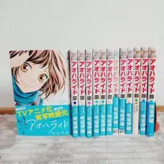 アオハライド 全11巻セット 初版 未開封 アオハライド 全巻セット - メルカリ