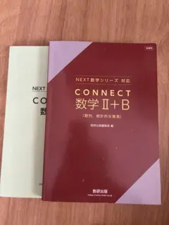 CONNECT 数学II+B 数列 統計的な推測 数研出版のサムネイル
