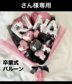 さん様専用　2月　卒業式　バルーン　花束　ブーケ　プレゼント