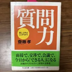 質問力 : 話し上手はここがちがう