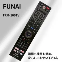 【01-61】FUNAI テレビリモコン　FRM-100TV
