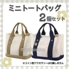 【2個セット】ミニトートバッグ キャンバス ランチバッグ サブバッグ 人気 お得