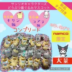 【Rakutao公式アカウント01様専用】フォロー割　キリンコアラコンプリート