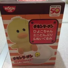 非売品◆チキンラーメン ひよこちゃんぬいぐるみ&ミニどんぶり