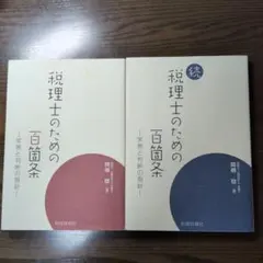 税理士のための百箇条 続 2冊セット 関根稔