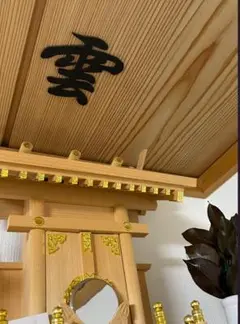 雲　神棚　仏壇　字　天井　神具　黒