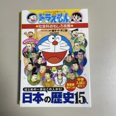 ドラえもんの学習シリーズ　日本の歴史15人