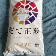だて正夢10キロ07年生産のサムネイル