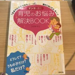 マンガで読む育児のお悩み解決BOOK : 「生まれたらこうなる!」…って、教え…