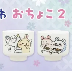ちいかわ　おちょこ2　ガチャガチャ
