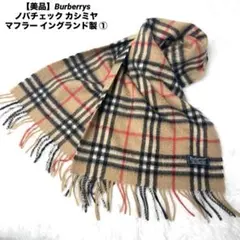 【美品】バーバリーズ ノバチェック カシミヤ マフラー イングランド製 ①