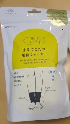 オカモト まるでこたつ　足首ウォーマー　ブラック　新品未使用