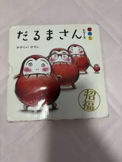 だるまさんシリーズ 3冊セット
