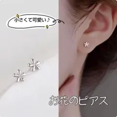 【新品】可愛い小さなお花ピアス　シルバー　銀　お花　ガーリー　大人可愛い