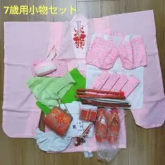 【年代物】七五三用　7歳向け　着物小物セット
