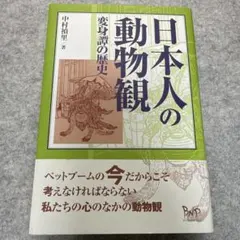 ☆帯付き☆奇怪動物百科（博物学ドキュメント）ジョン・アシュトン