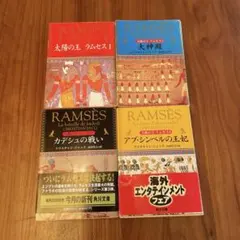 専用 太陽の王ラムセス 全5巻 クリスチャン・ジャック 吉村作治