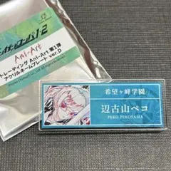 ダンガンロンパ アニメイト　さくしゃ2 アクリルネームプレート　辺古山　ペコ
