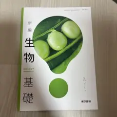 新編 生物基礎　教科書