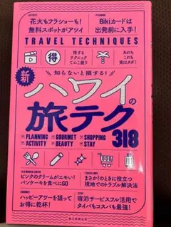 新ハワイの旅テク318