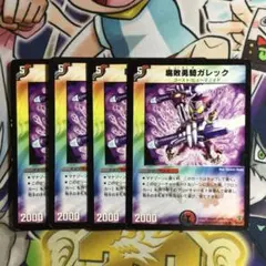 腐敗勇騎ガレック 4枚 旧枠 デュエマクラシック⑪ - メルカリ