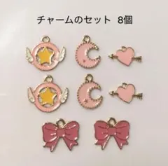 チャームのセット　8個