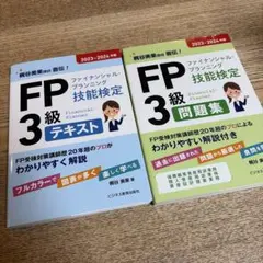 2023-2024年版 FP 3級テキスト・問題集