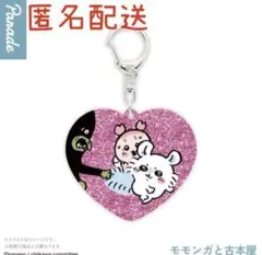 ガチャ パレード ちいかわ ラメアクリルキーホルダー4 モモンガ&古本屋