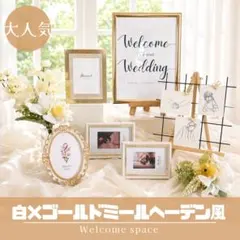 【即完売カラー】白×ゴールド ウェルカムスペース 結婚式 ナチュラル 上品 造花