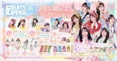 FRUITS ZIPPER 櫻井優衣 セット