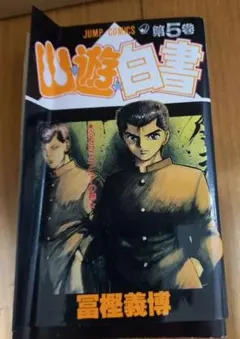 2026年最新】幽☆遊☆白書初版本の人気アイテム - メルカリ