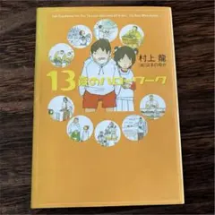 13歳のハローワーク ☆週末限定プライス☆