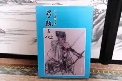 弓執る心　今村鯉三郎著　みさき様専用