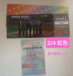 なにわ男子 2/4虹色 チケット型カード なにふぁむぱす