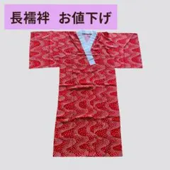 花柄　長襦袢　赤