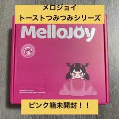 外箱付 メロジョイ バレンタインシリーズ ボットウ 没頭 もちもちもち