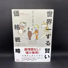 未開封！ダン・S・ケネディの世界一ずる賢い価格戦略 Amazon.co.jp: ダンSケネディ の 世界一ずる賢い 価格戦略誰も
