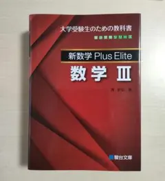 駿台受験シリーズ 新数学Plus Elite 数学Ⅰ・A Ⅱ・B Ⅲ 3冊セット