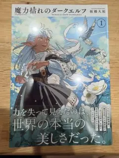 魔力枯れのダークエルフ1巻初版 シュリンク - メルカリ