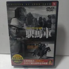 駅馬車 DVD ジョン・ウェイン
