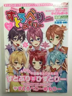 【すとぷり】すとろべりーめもりーVol. 1 (2019年6月)