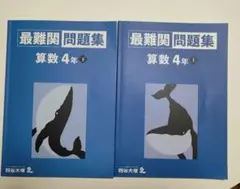 最難関問題集 算数 4年 上下巻セット 四谷大塚