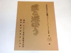 ★台本　ムーミンちゃん第44話　岸田今日子/沖島勲先生/虫プロダクション