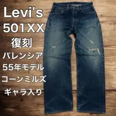 90s Levi's501XX 1955 赤耳 555 USA製 バレンシア